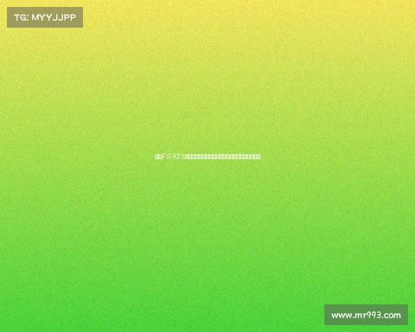 揭秘FIFA21为何无法参与世界杯模式的真实原因解析全面说明